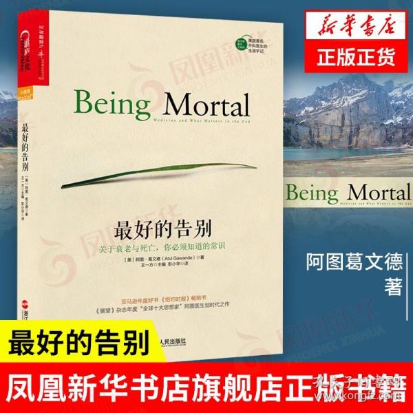 最好的告别：关于衰老与死亡，你必须知道的常识