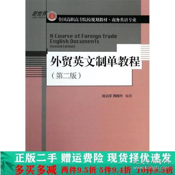 外贸英文制单教程（第2版）/全国高职高专院校规划教材·商务英语专业