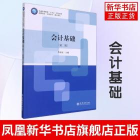 会计基础(第2版)/高职院校成果导向教改系列