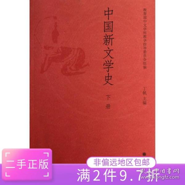 中国新文学史（下册）