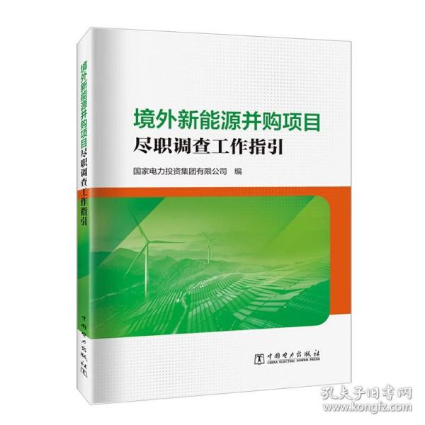 境外新能源并购项目尽职调查工作指引