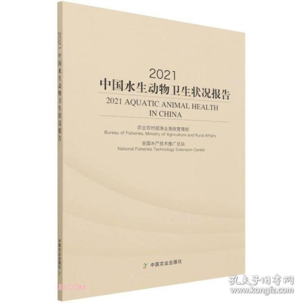 2021中国水生动物卫生状况报告