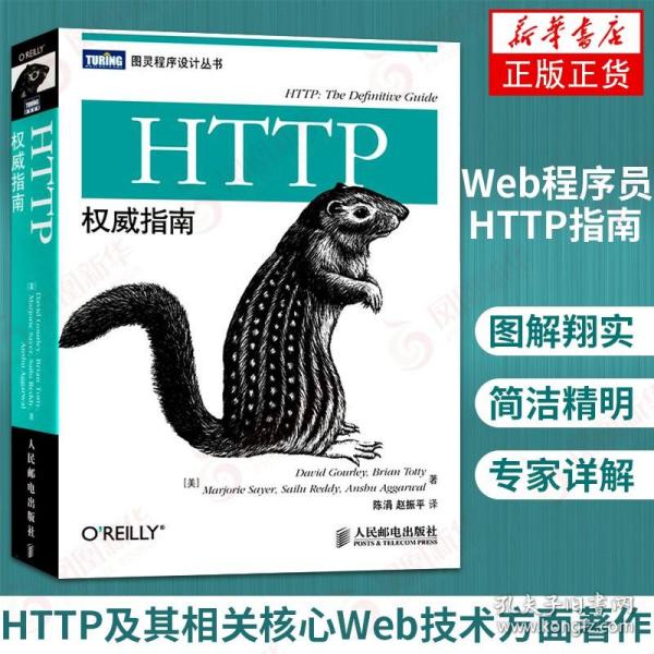 HTTP权威指南