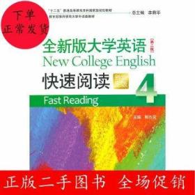 全新版大学英语（第二版）快速阅读4（新题型）附光盘