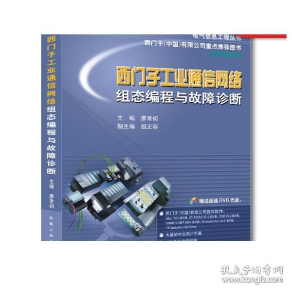 电气信息工程丛书·西门子工业通信网络组态编程与故障诊断