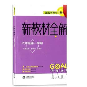 跟着名师学数学新教材全解六年级第一学期