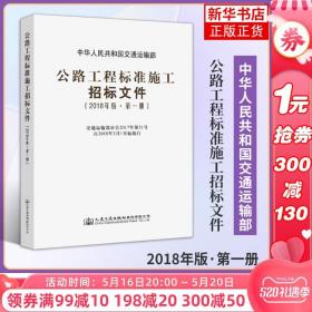 公路工程标准施工招标文件（2018年版·第1册）