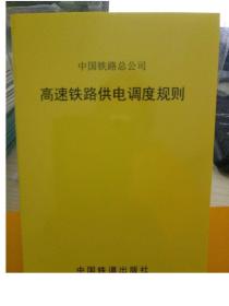 高速铁路供电调度规则 中国铁路总公司 151134977