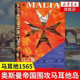 甲骨文丛书·大围攻：马耳他1565