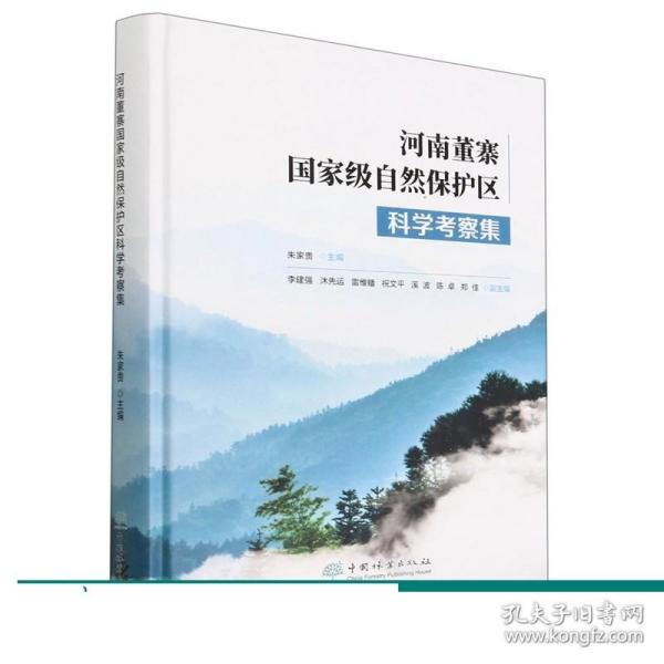 河南董寨国家级自然保护区科学考察集(精)