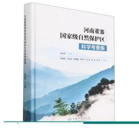 河南董寨国家级自然保护区科学考察集(精)
