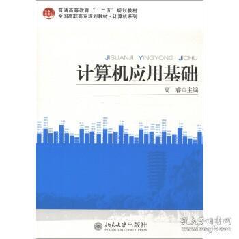 普通高等教育“十二五”规划教材·计算机系列·全国高职高专规划教材·计算机系列：计算机应用基础