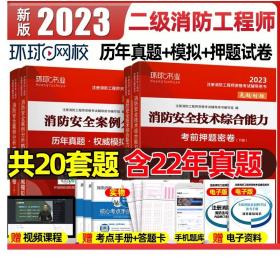 消防工程师2019教材注册消防工程师2019历年真题模拟试卷消防安全案例分析（上册+下册）共两册