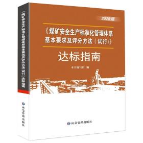 煤矿安全生产标准化管理体系基本要求与评分办法<试行>达标指南(2020版)