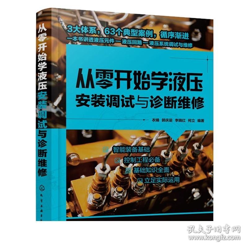 从零开始学液压安装调试与诊断维修 液压系统维修与安装调试一本通 液压系统常见故障诊断基础知识 维修基础知识故障诊断 维修实例