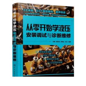 从零开始学液压安装调试与诊断维修 液压系统维修与安装调试一本通 液压系统常见故障诊断基础知识 维修基础知识故障诊断 维修实例