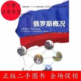 普通高等教育“十一五”国家级规划教材·21世纪大学俄语系列教材：俄罗斯概况