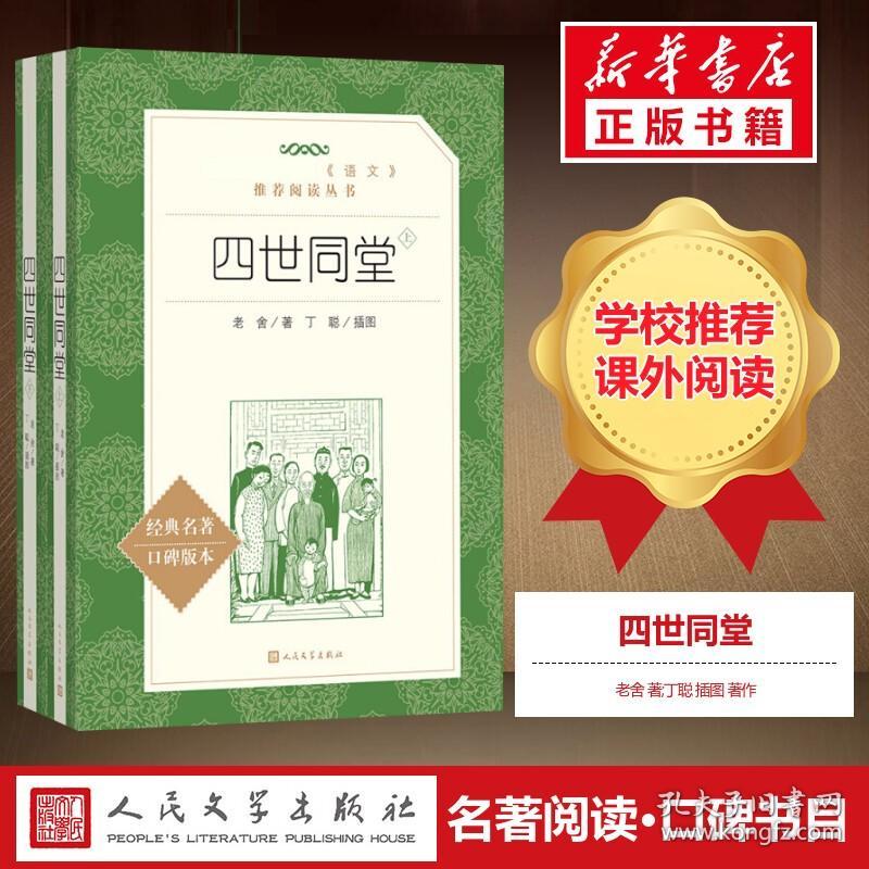 【高中生推荐阅读】四世同堂 老舍 著丁聪 插图 著作 名家经典文选散文文学作品集正版书籍 人民文学出版社 新华书店正版图书籍文