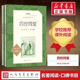 【高中生推荐阅读】四世同堂 老舍 著丁聪 插图 著作 名家经典文选散文文学作品集正版书籍 人民文学出版社 新华书店正版图书籍文