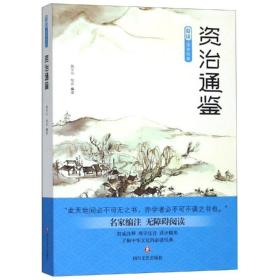 爱读.国学经典.资治通鉴 四川文艺出版社 魏华仙梅波 著 地方史志/民族史志 中国古典小说、诗词