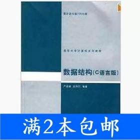 二手数据结构C语言版严蔚敏吴伟民清华大学出版社9787302023685