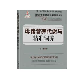 母猪营养代谢与精准饲养/当代动物营养与饲料科学精品专著