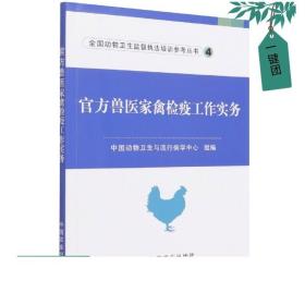 官方兽医家禽检疫工作实务/全国动物卫生监督执法培训参考丛书