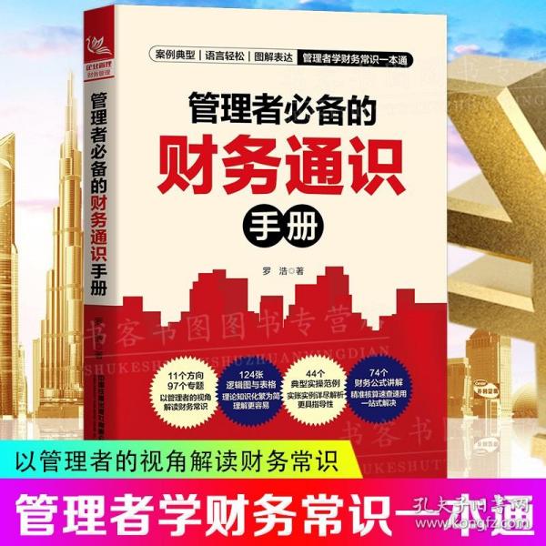 管理者bi备的财务通识手册 企业管理财务管理经济罗浩著学财务企业经营书籍企业财税流程 财务税务会计报表成本控制投融资税收税务