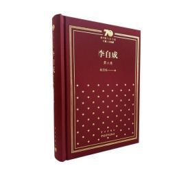 新中国70年70部长篇小说典藏《李自成》第六卷