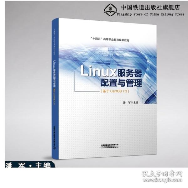 Linux服务器配置与管理（基于CentOS 7.2）