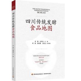 科技.四川传统发酵食品地图邓静吴华昌1版1印2021印最高印次1食品与生物食品科技饮食文化轻工出版正版畅销书籍