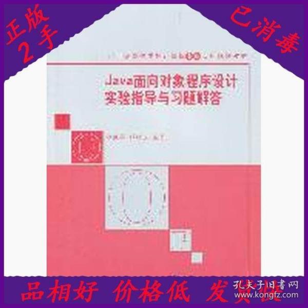 Java面向对象程序设计实验指导与习题解答/21世纪高等学校计算机专业实用规划教材