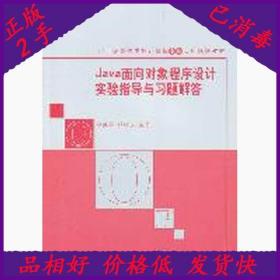 Java面向对象程序设计实验指导与习题解答/21世纪高等学校计算机专业实用规划教材