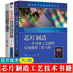 芯片制造:半导体工艺制程实用教程+集成电路制造工艺与工程应用+芯片SIP封装与工程设计 半导体集成电路芯片设计制造封装工艺技术