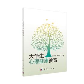 大学生心理健康教育