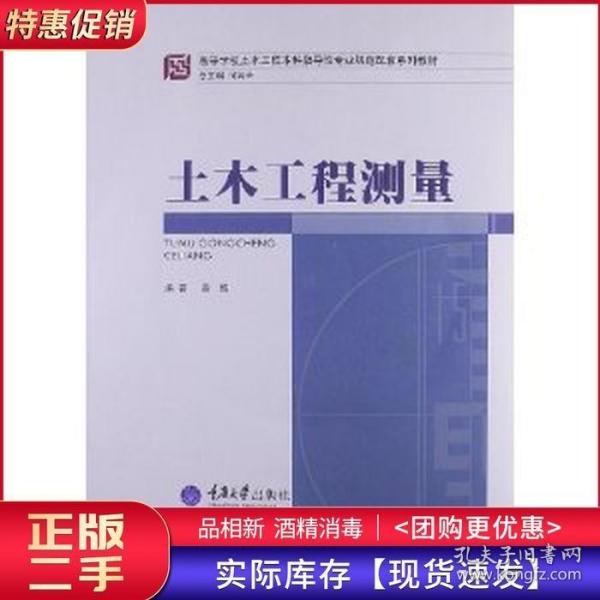 高等学校土木工程本科指导性专业规范配套系列教材：土木工程测量