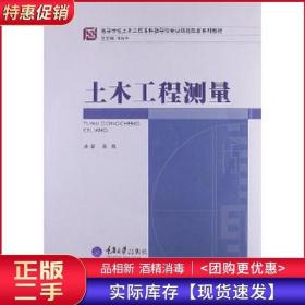 高等学校土木工程本科指导性专业规范配套系列教材：土木工程测量