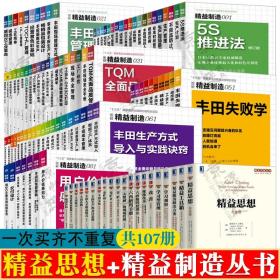 精益思想精益制造系列 共107册 图解日本精益制造 现场改善 丰田模式精益生产管理 生产成本控制 供应链库存管理 企业管理书籍