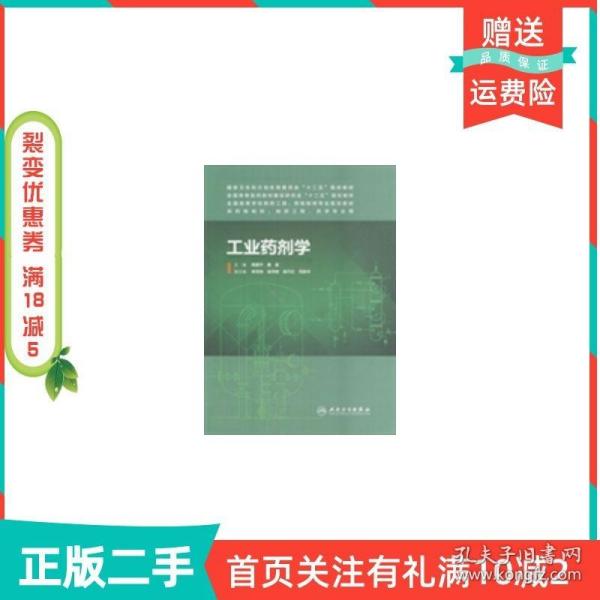 工业药剂学（本科制药工程、药物制剂专业）