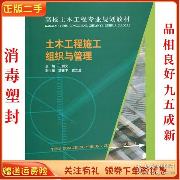 土木工程施工组织与管理/高校土木工程专业规划教材