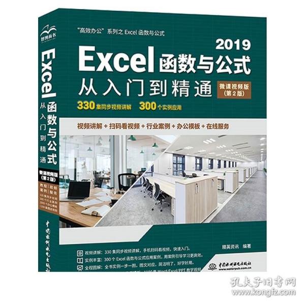 Excel函数与公式从入门到精通（第2版·微课视频版）