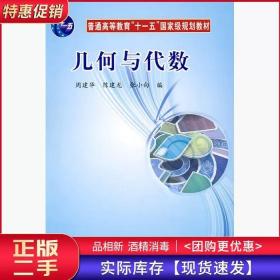 几何与代数周建华陈建龙张小向科学出版社9787030247667