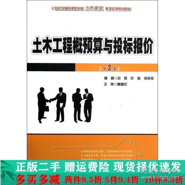 21世纪全国应用型本科土木建筑系列实用规划教材：土木工程概预算与投标报价（第2版）