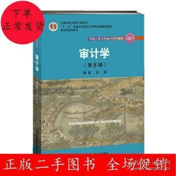 审计学（第8版）（中国人民大学会计系列教材；“十二五”普通高等教育本科国家级规划教材）