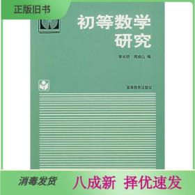 二手初等数学研究 李长明周焕山 高等教育出版社 9787040051629