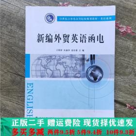 二手正版 新编外贸英语函电于翠萍贝淑华姜仕倩南京大学出版社