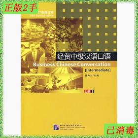 二手经贸中级汉语口语上册1黄为之北京语言大学出版社