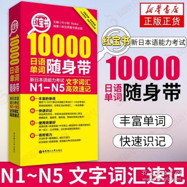 红宝书·10000日语单词随身带 新日本语能力考试N1-N5文字词汇高效速记