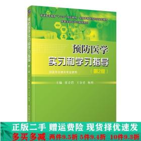 预防医学实习和学习指导(第2版)张青碧 