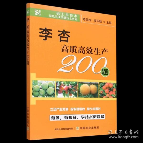 李杏高质高效生产200题/码上学技术绿色农业关键技术系列